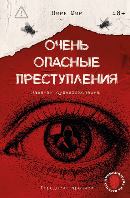 Мин Цинь: Очень опасные преступления. Заметки судмедэксперта: городские хроники