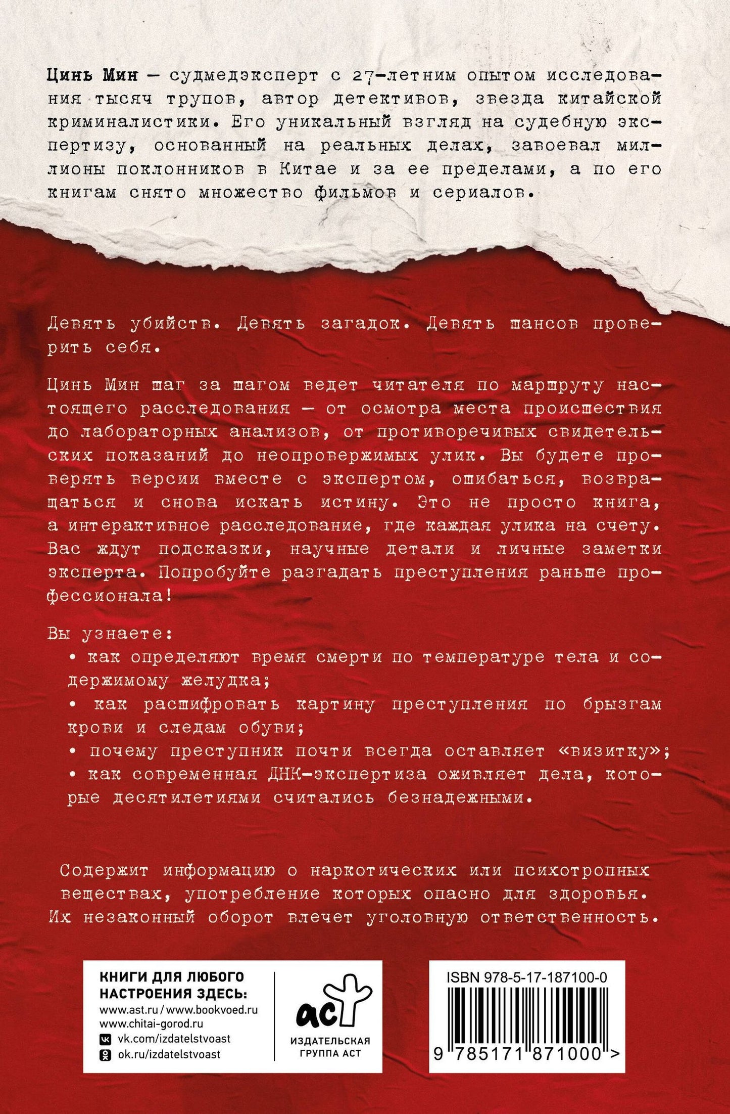 Мин Цинь: Очень опасные преступления. Заметки судмедэксперта: городские хроники