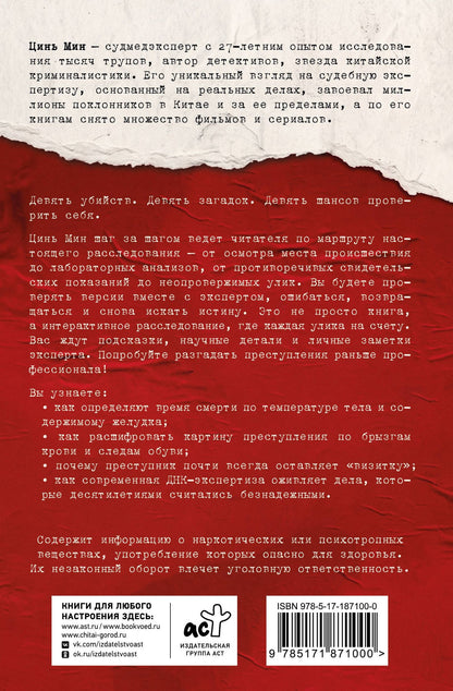 Мин Цинь: Очень опасные преступления. Заметки судмедэксперта: городские хроники