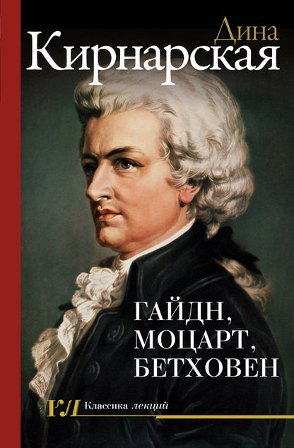Дина Кирнарская: Гайдн, Моцарт, Бетховен