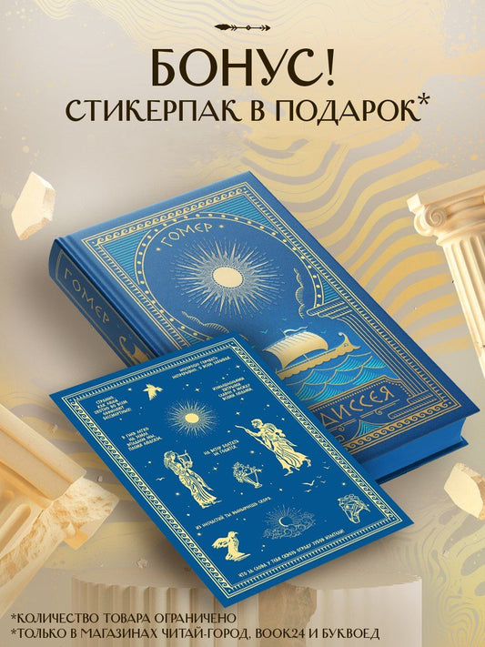 Гомер: Комплект Одиссея (с иллюстрациями) + стикерпак