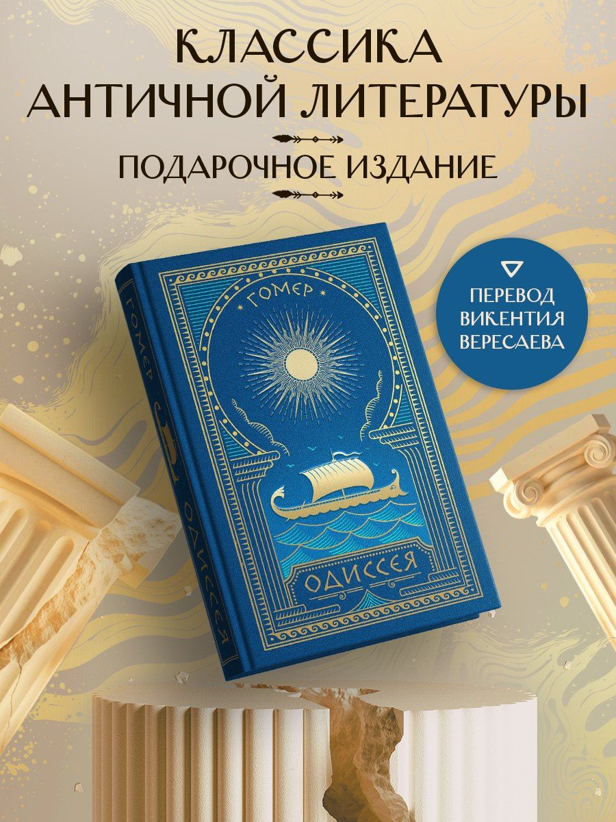 Гомер: Комплект Одиссея (с иллюстрациями) + стикерпак