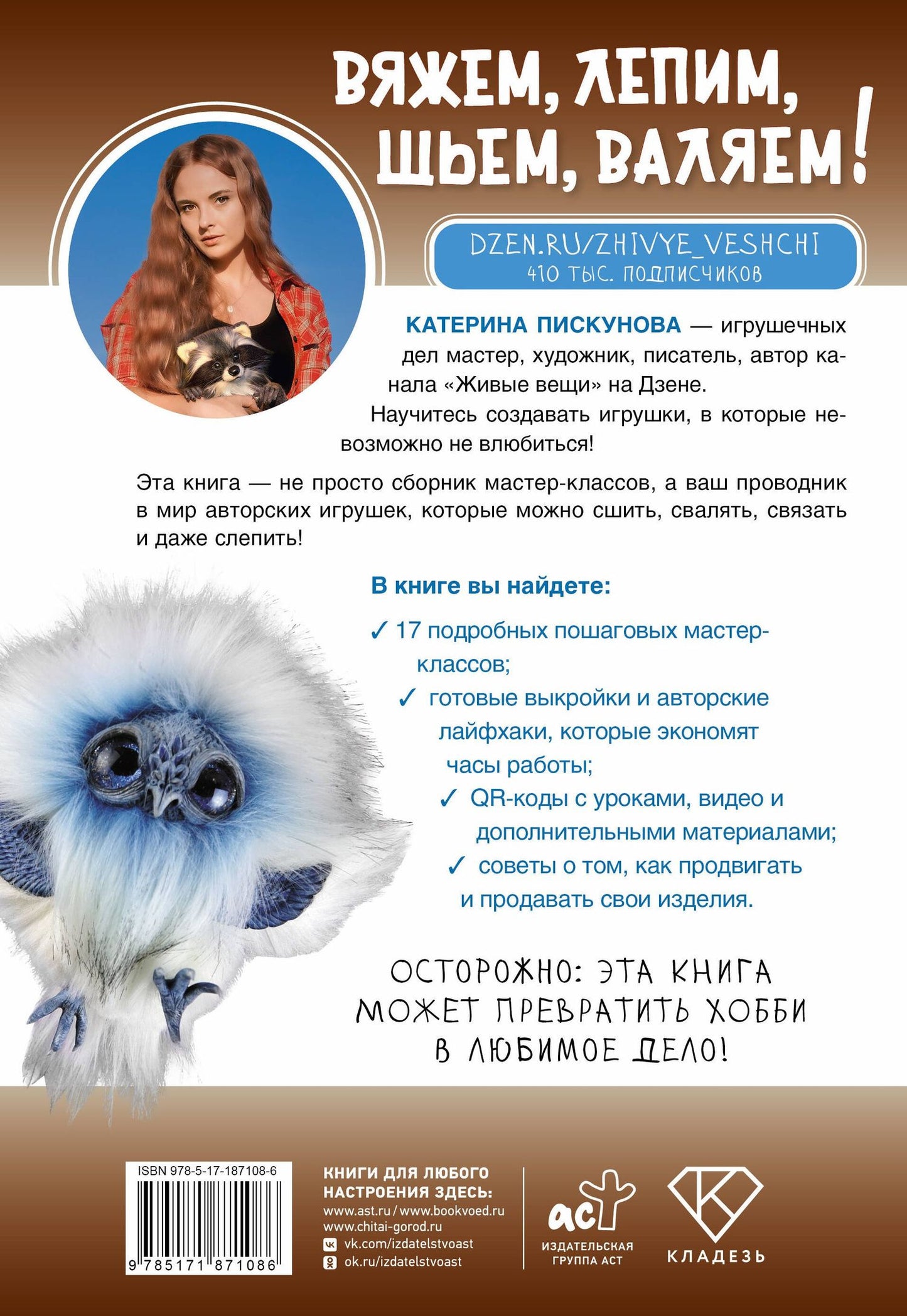 Екатерина Пискунова: Вяжем, лепим, шьем, валяем! 17 мастер-классов по созданию игрушек в разных техниках