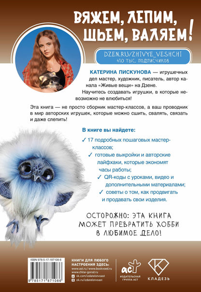 Екатерина Пискунова: Вяжем, лепим, шьем, валяем! 17 мастер-классов по созданию игрушек в разных техниках