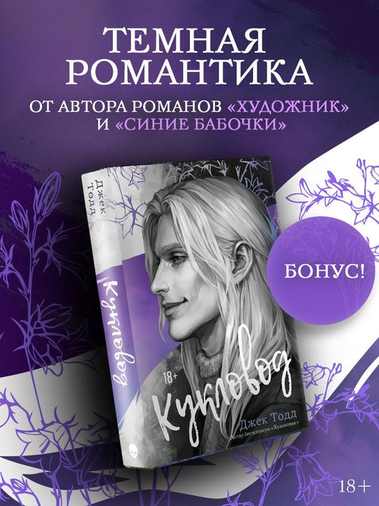 Джек Тодд: Кукловод