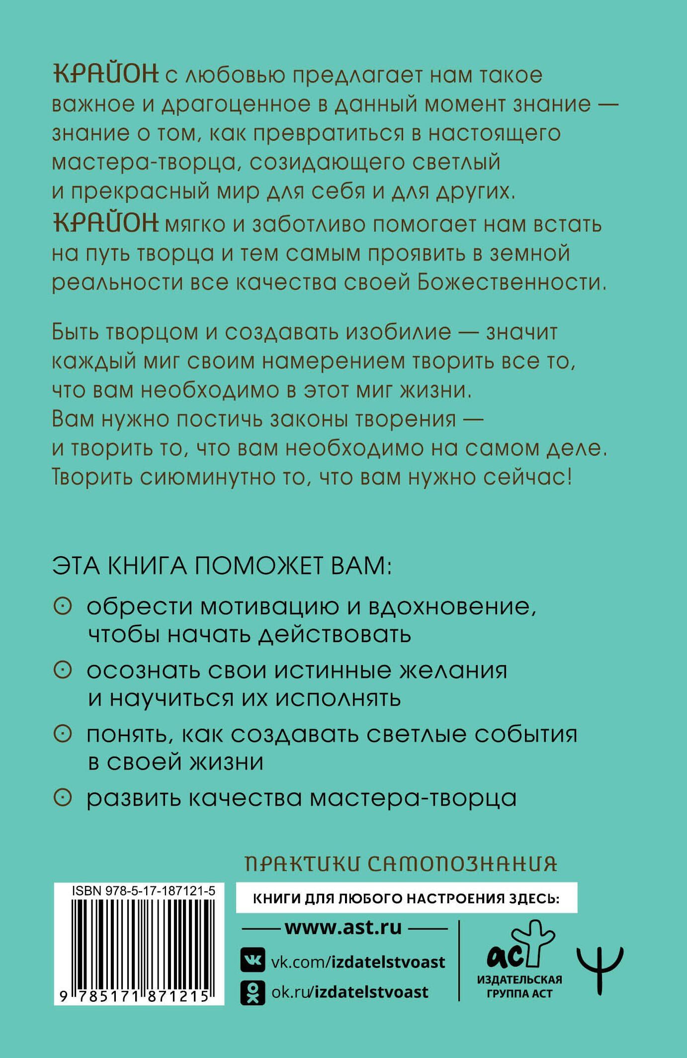 Тамара Шмидт: Крайон. Сила намерения. Практики и настрои для исполнения желаний