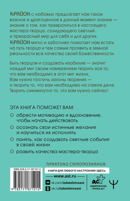Тамара Шмидт: Крайон. Сила намерения. Практики и настрои для исполнения желаний