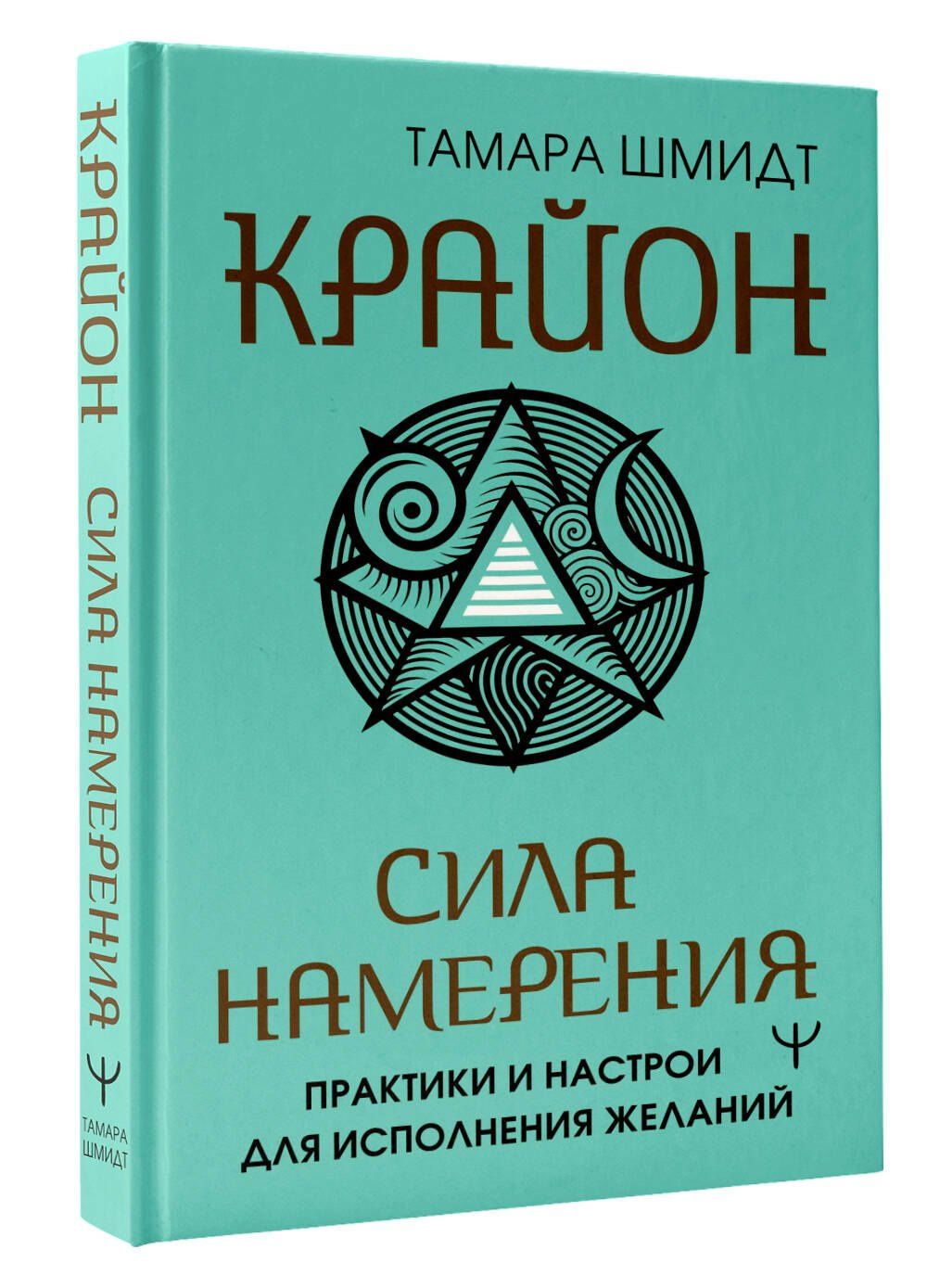 Тамара Шмидт: Крайон. Сила намерения. Практики и настрои для исполнения желаний