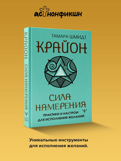 Тамара Шмидт: Крайон. Сила намерения. Практики и настрои для исполнения желаний