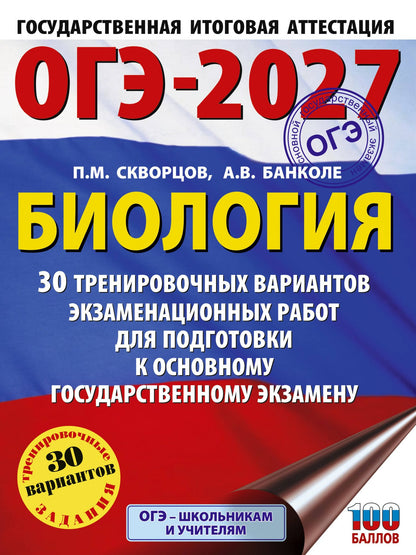 Анна Банколе: ОГЭ-2027. Биология. 30 тренировочных вариантов экзаменационных работ для подготовки к основному государственному экзамену