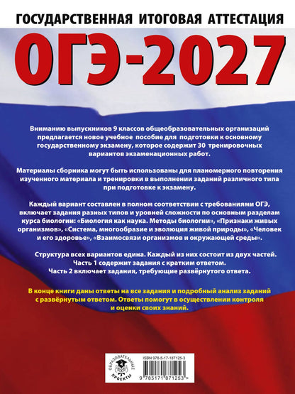 Анна Банколе: ОГЭ-2027. Биология. 30 тренировочных вариантов экзаменационных работ для подготовки к основному государственному экзамену
