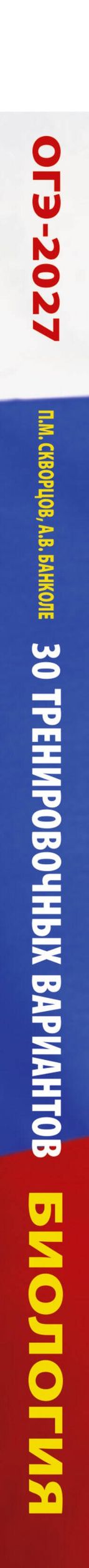 Анна Банколе: ОГЭ-2027. Биология. 30 тренировочных вариантов экзаменационных работ для подготовки к основному государственному экзамену