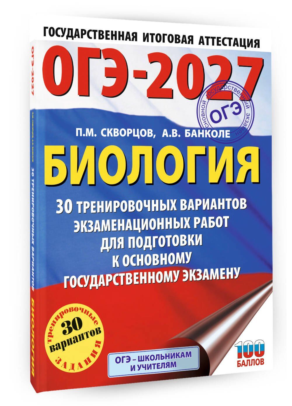 Анна Банколе: ОГЭ-2027. Биология. 30 тренировочных вариантов экзаменационных работ для подготовки к основному государственному экзамену