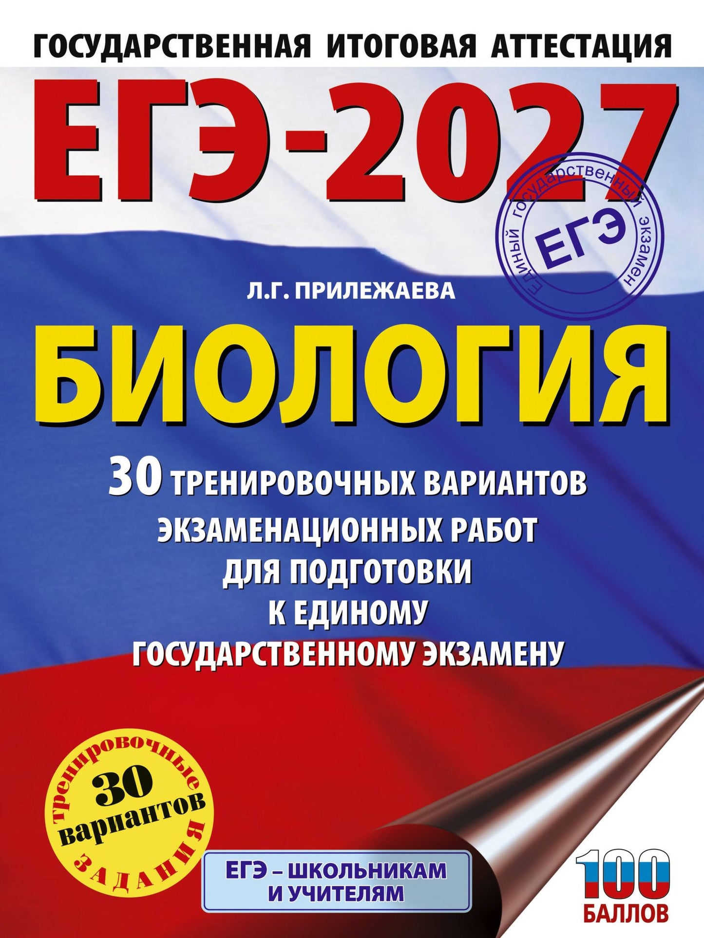 Лариса Прилежаева: ЕГЭ-2027. Биология. 30 тренировочных вариантов экзаменационных работ для подготовки к единому государственному экзамену