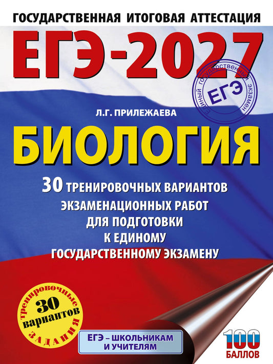 Лариса Прилежаева: ЕГЭ-2027. Биология. 30 тренировочных вариантов экзаменационных работ для подготовки к единому государственному экзамену