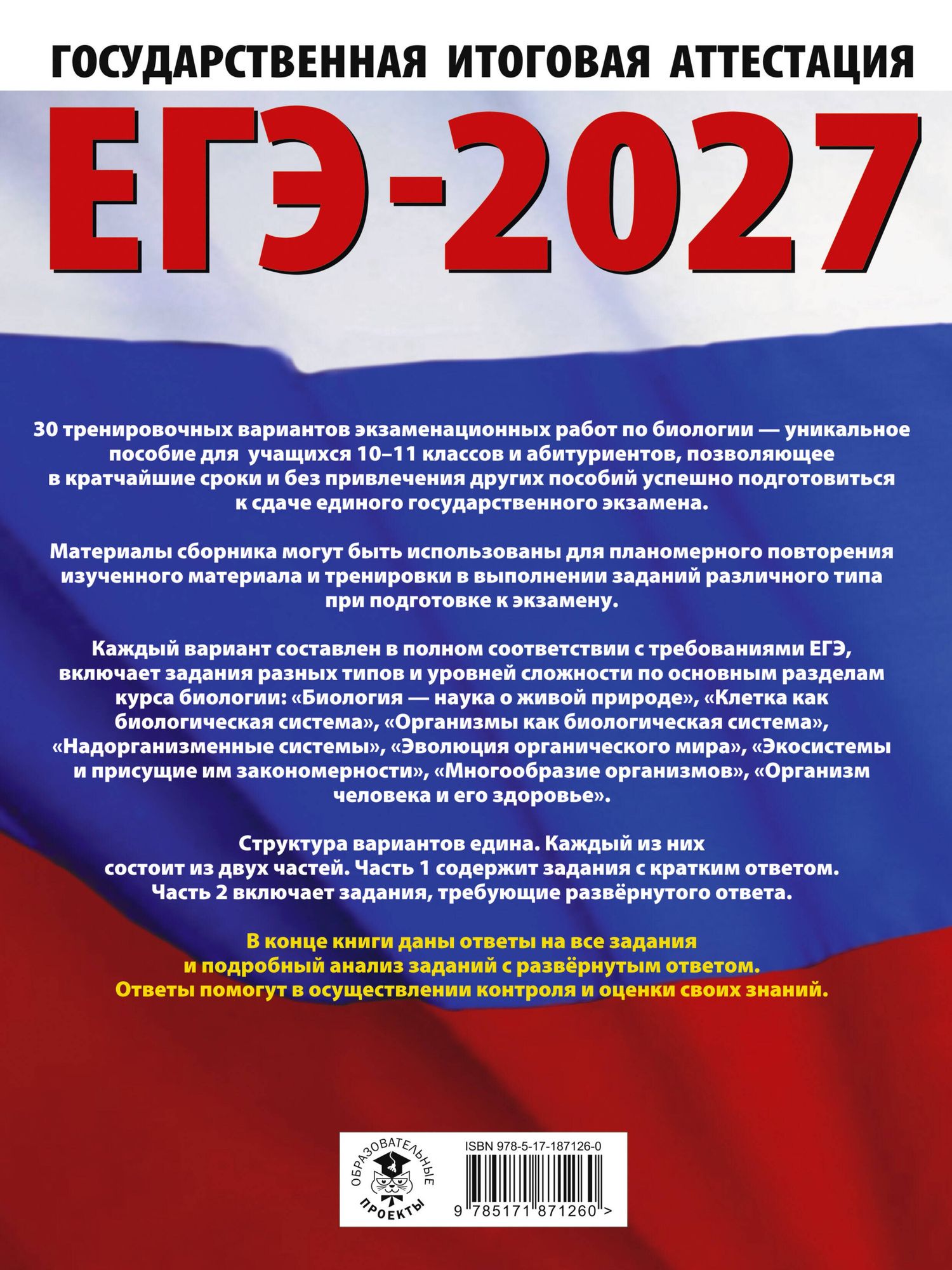 Лариса Прилежаева: ЕГЭ-2027. Биология. 30 тренировочных вариантов экзаменационных работ для подготовки к единому государственному экзамену