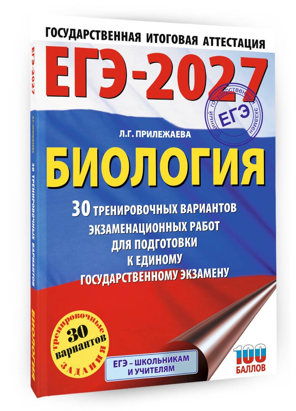 Лариса Прилежаева: ЕГЭ-2027. Биология. 30 тренировочных вариантов экзаменационных работ для подготовки к единому государственному экзамену