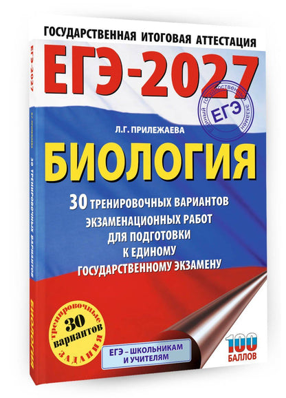 Лариса Прилежаева: ЕГЭ-2027. Биология. 30 тренировочных вариантов экзаменационных работ для подготовки к единому государственному экзамену