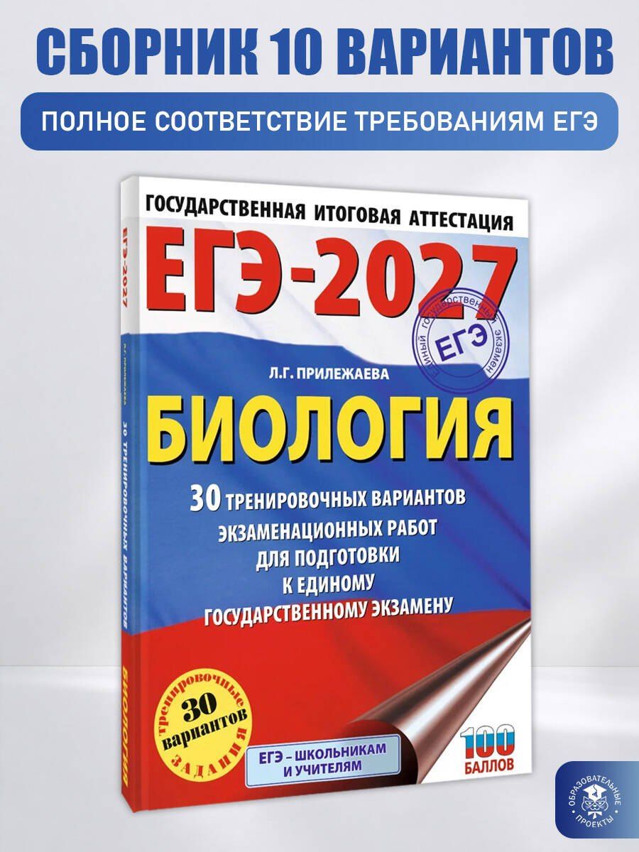 Лариса Прилежаева: ЕГЭ-2027. Биология. 30 тренировочных вариантов экзаменационных работ для подготовки к единому государственному экзамену