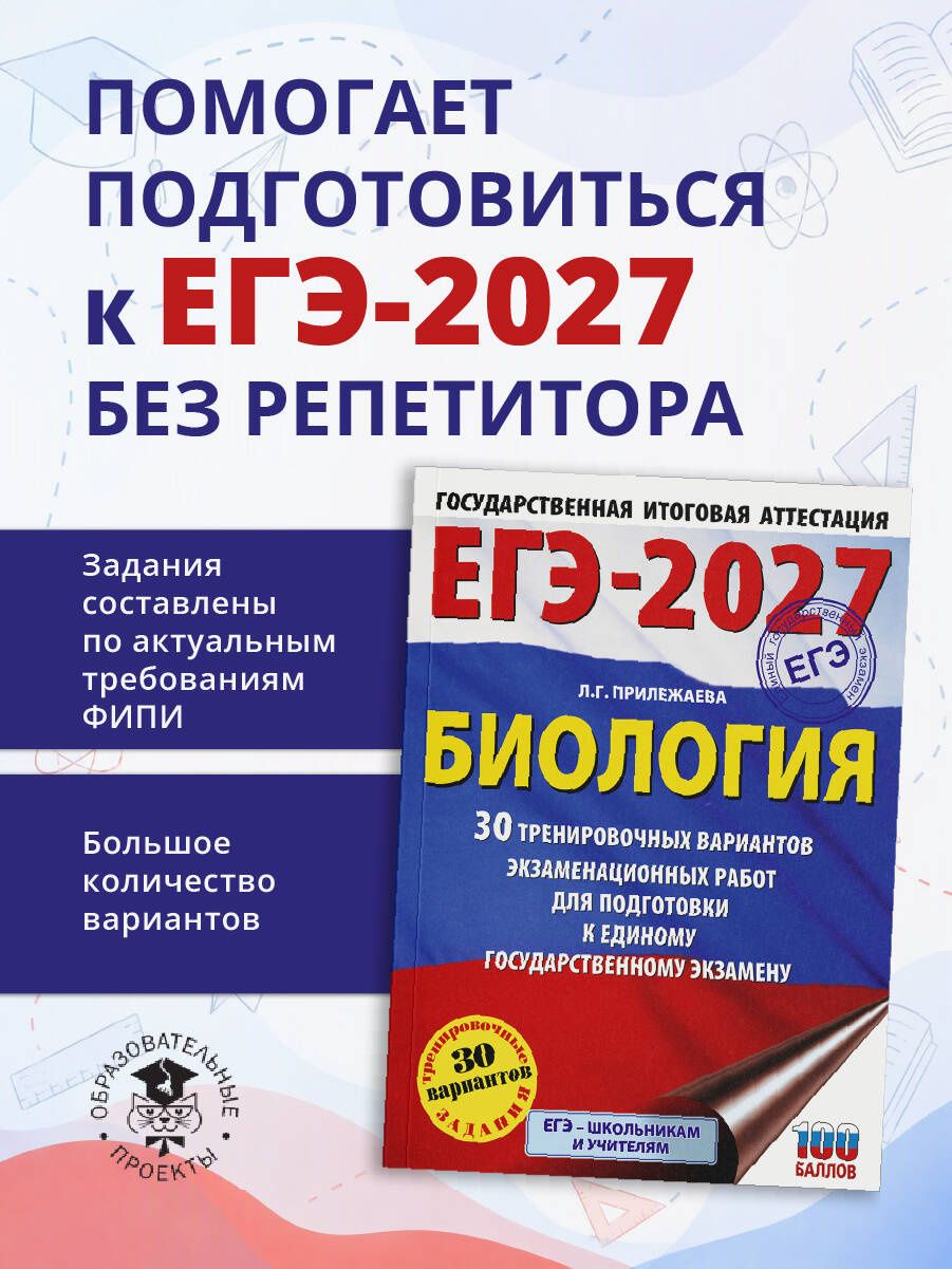 Лариса Прилежаева: ЕГЭ-2027. Биология. 30 тренировочных вариантов экзаменационных работ для подготовки к единому государственному экзамену