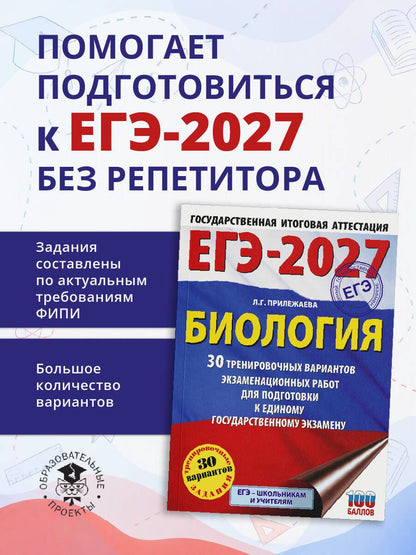 Лариса Прилежаева: ЕГЭ-2027. Биология. 30 тренировочных вариантов экзаменационных работ для подготовки к единому государственному экзамену