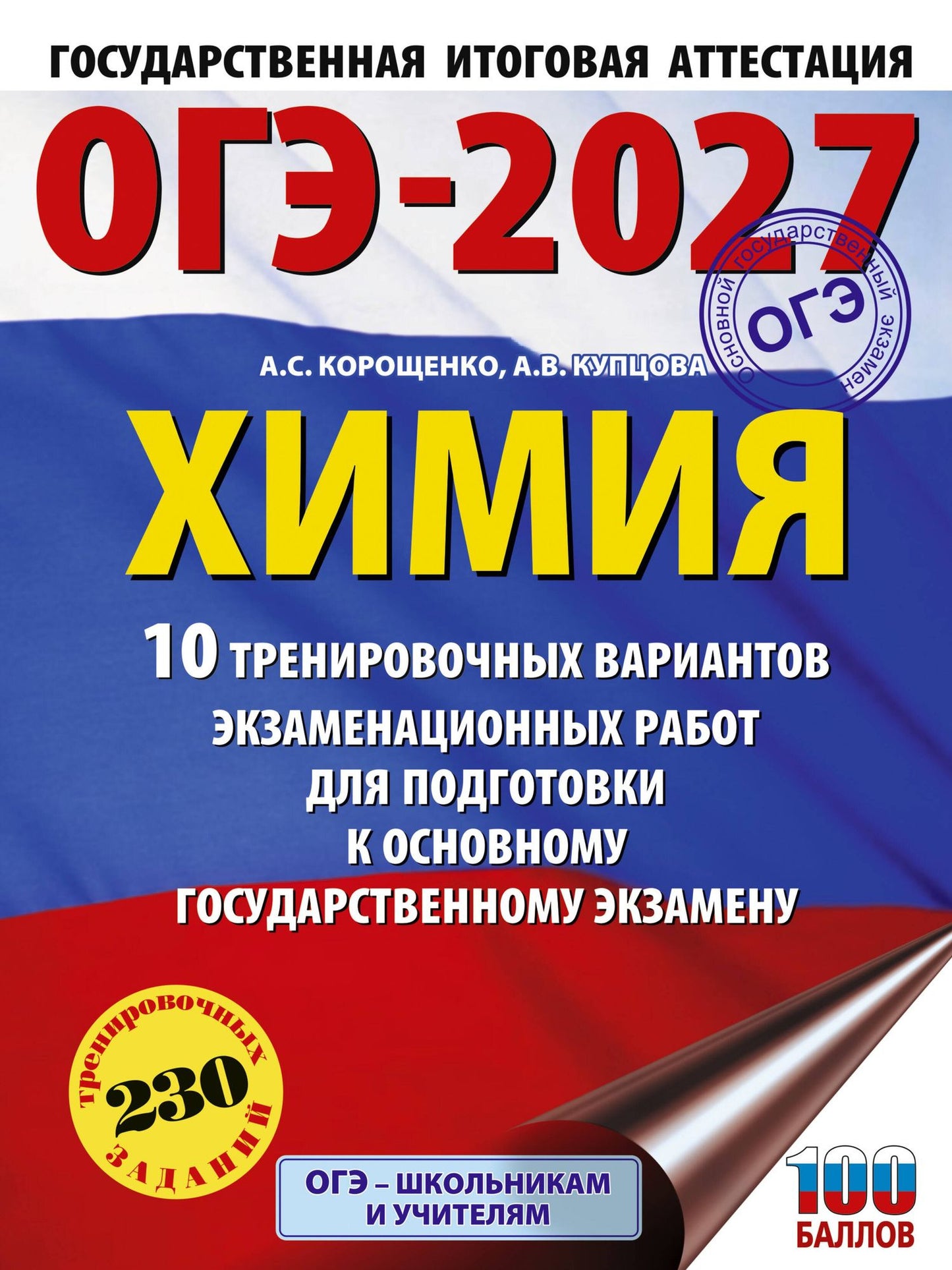 Анна Купцова: ОГЭ-2027. Химия. 10 тренировочных вариантов экзаменационных работ для подготовки к основному государственному экзамену