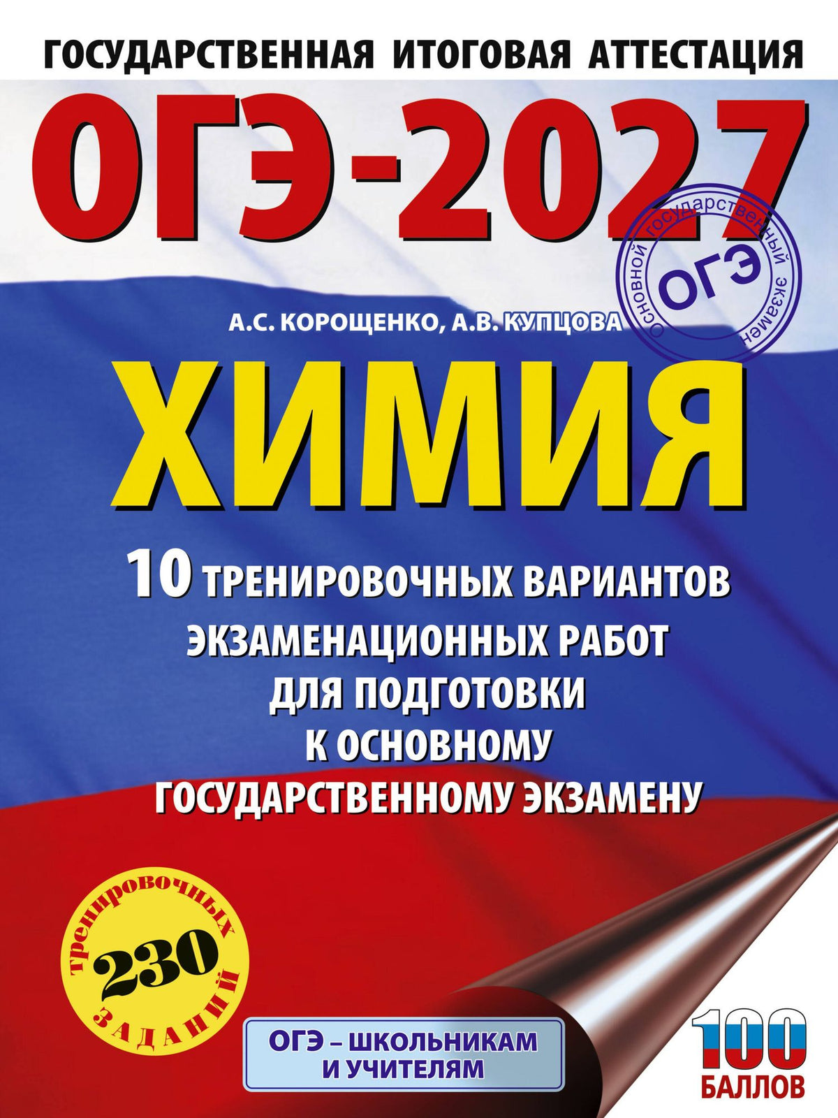 Анна Купцова: ОГЭ-2027. Химия. 10 тренировочных вариантов экзаменационных работ для подготовки к основному государственному экзамену