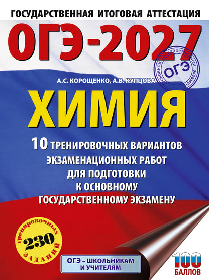 Анна Купцова: ОГЭ-2027. Химия. 10 тренировочных вариантов экзаменационных работ для подготовки к основному государственному экзамену