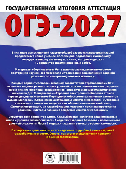 Анна Купцова: ОГЭ-2027. Химия. 10 тренировочных вариантов экзаменационных работ для подготовки к основному государственному экзамену