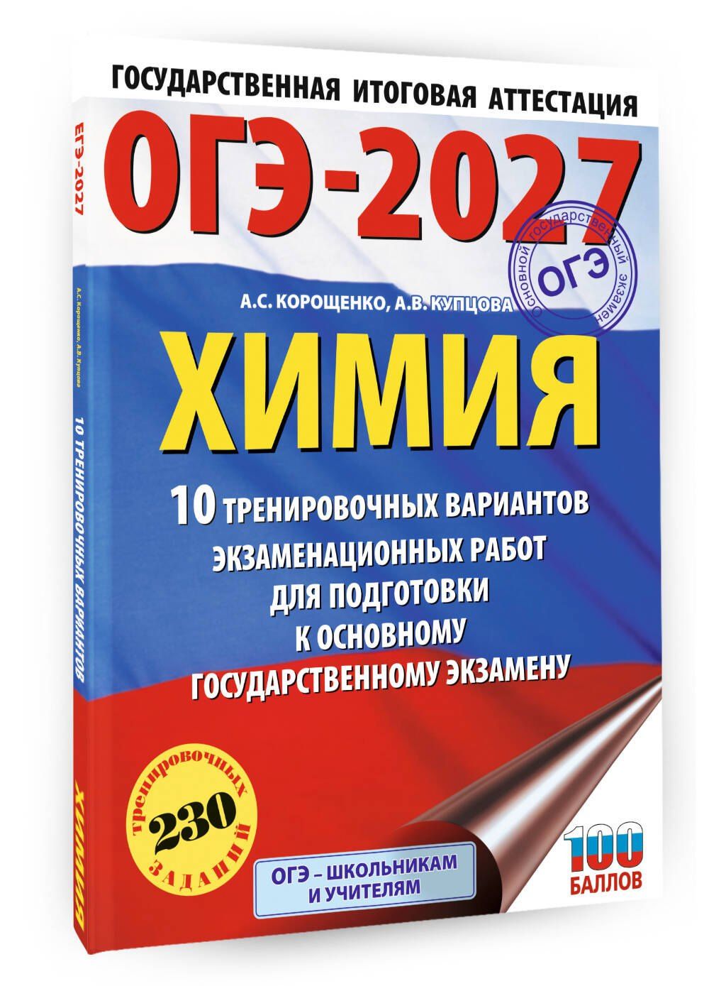 Анна Купцова: ОГЭ-2027. Химия. 10 тренировочных вариантов экзаменационных работ для подготовки к основному государственному экзамену