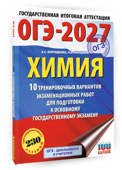 Анна Купцова: ОГЭ-2027. Химия. 10 тренировочных вариантов экзаменационных работ для подготовки к основному государственному экзамену