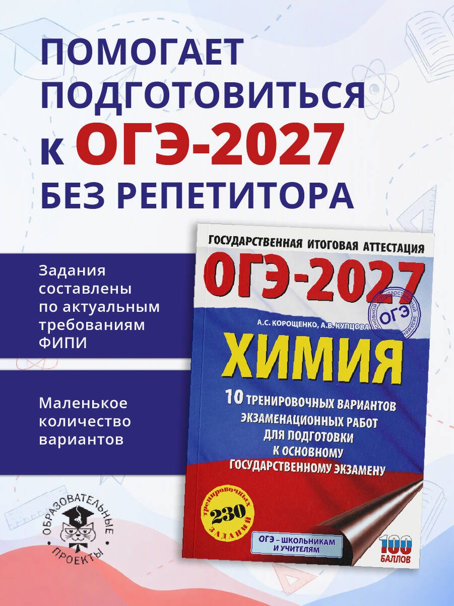 Анна Купцова: ОГЭ-2027. Химия. 10 тренировочных вариантов экзаменационных работ для подготовки к основному государственному экзамену