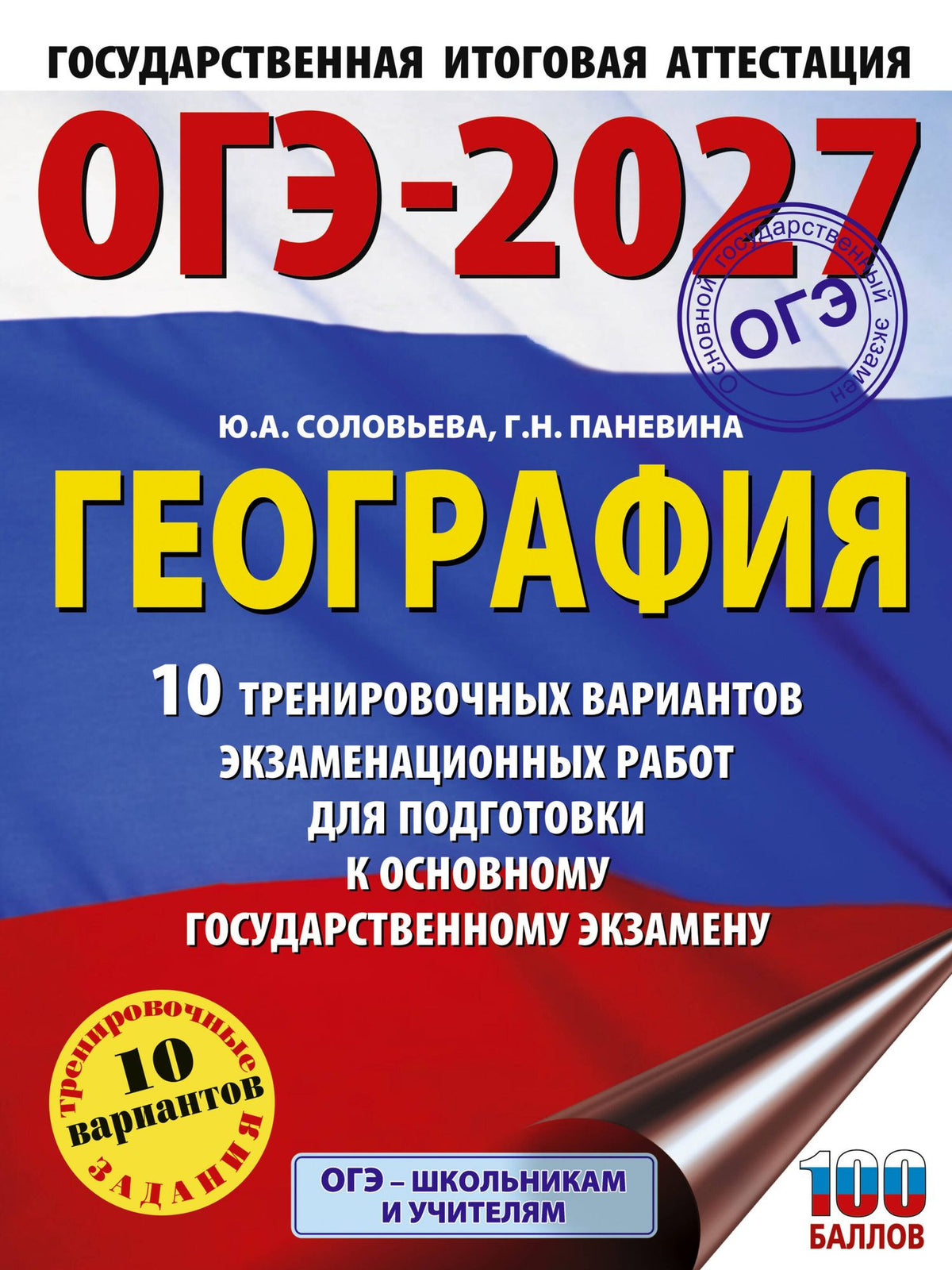 Юлия Соловьева: ОГЭ-2027. География. 10 тренировочных вариантов экзаменационных работ для подготовки к основному государственному экзамену