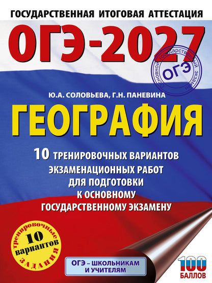 Юлия Соловьева: ОГЭ-2027. География. 10 тренировочных вариантов экзаменационных работ для подготовки к основному государственному экзамену