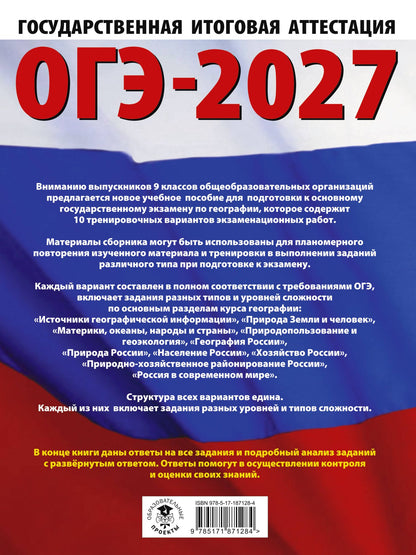 Юлия Соловьева: ОГЭ-2027. География. 10 тренировочных вариантов экзаменационных работ для подготовки к основному государственному экзамену