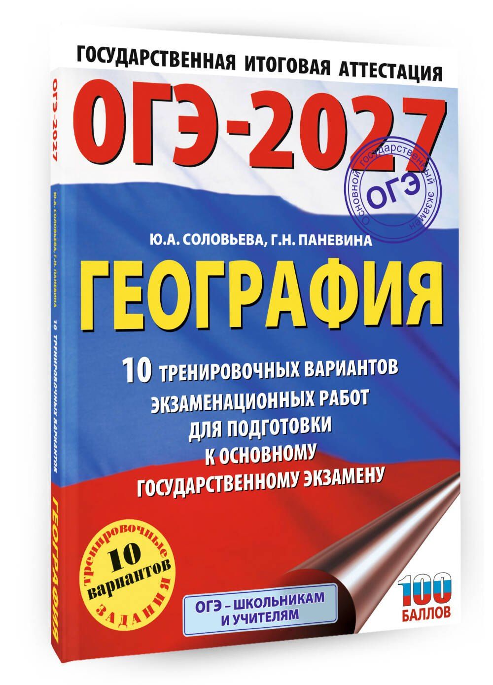 Юлия Соловьева: ОГЭ-2027. География. 10 тренировочных вариантов экзаменационных работ для подготовки к основному государственному экзамену