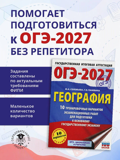 Юлия Соловьева: ОГЭ-2027. География. 10 тренировочных вариантов экзаменационных работ для подготовки к основному государственному экзамену