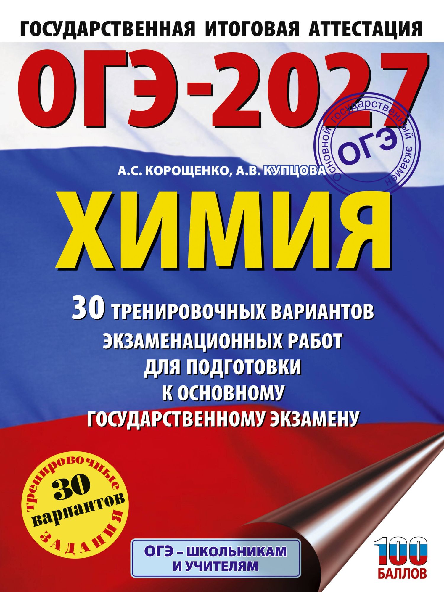 Анна Купцова: ОГЭ-2027. Химия. 30 тренировочных вариантов экзаменационных работ для подготовки к основному государственному экзамену