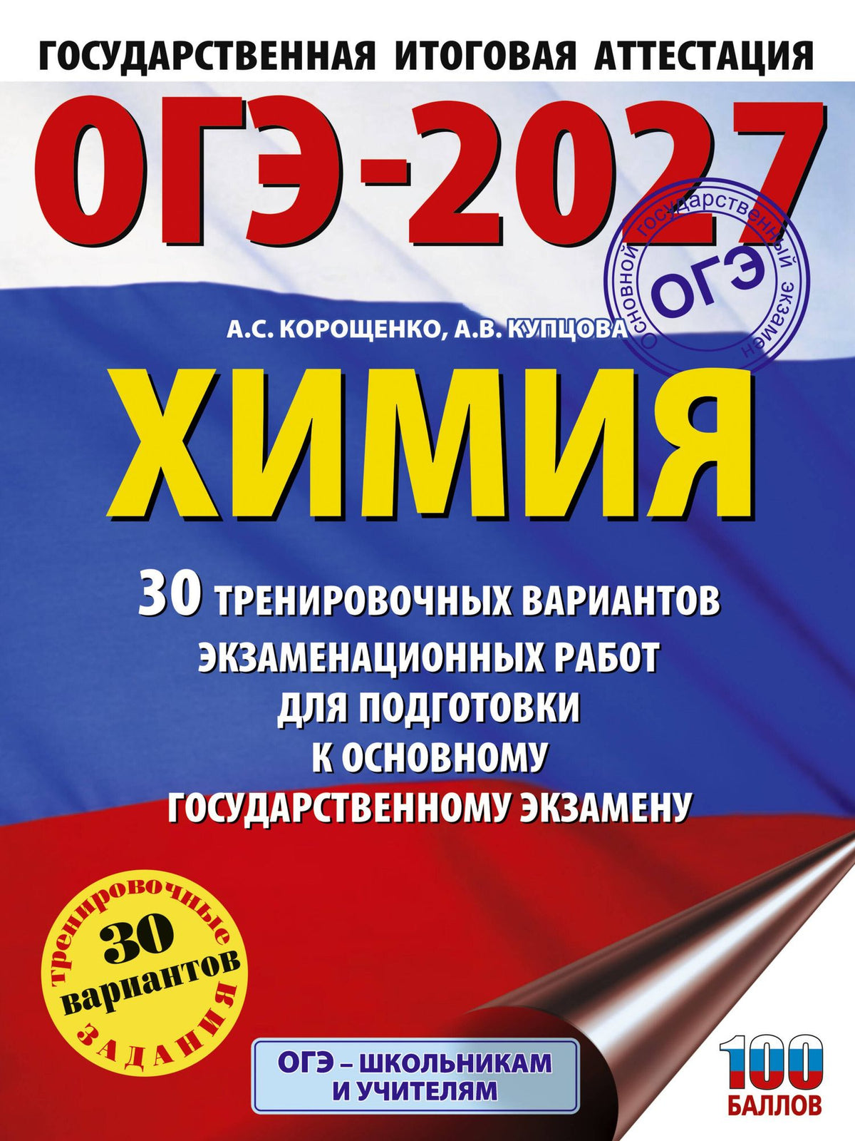 Анна Купцова: ОГЭ-2027. Химия. 30 тренировочных вариантов экзаменационных работ для подготовки к основному государственному экзамену