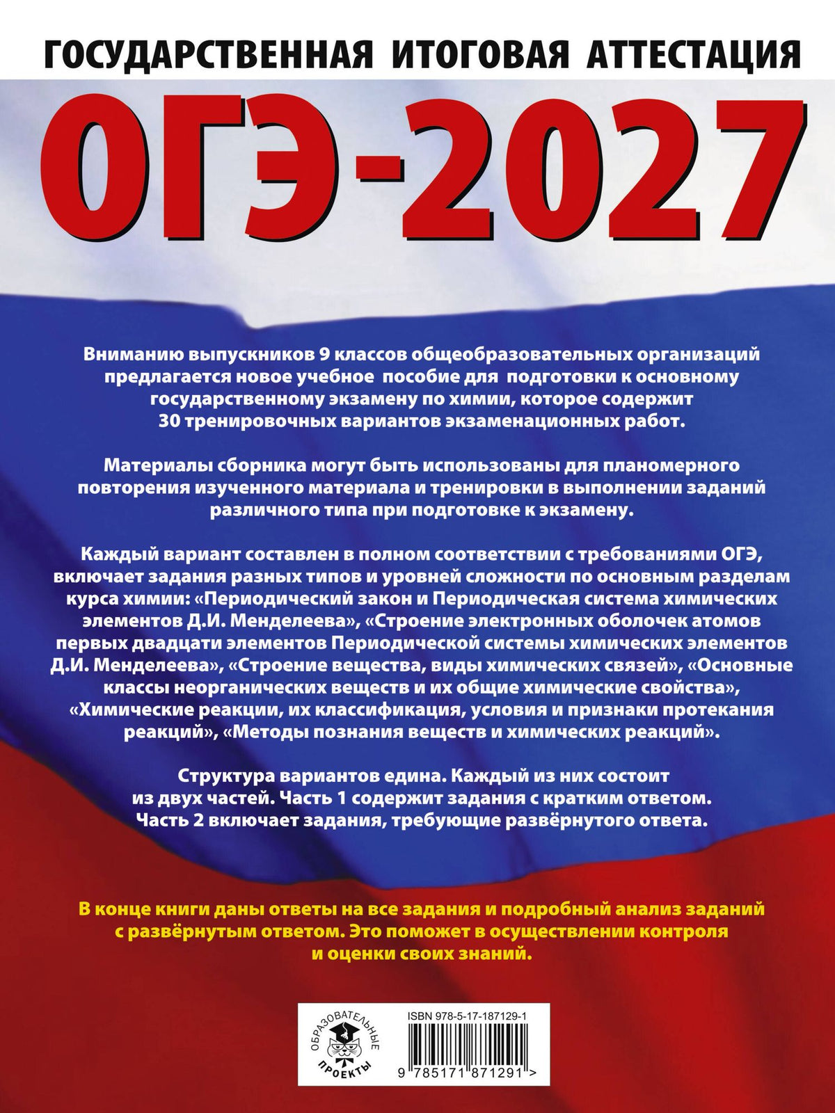 Анна Купцова: ОГЭ-2027. Химия. 30 тренировочных вариантов экзаменационных работ для подготовки к основному государственному экзамену