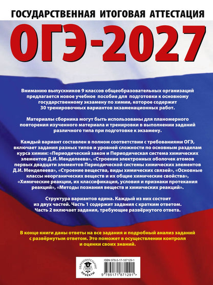 Анна Купцова: ОГЭ-2027. Химия. 30 тренировочных вариантов экзаменационных работ для подготовки к основному государственному экзамену