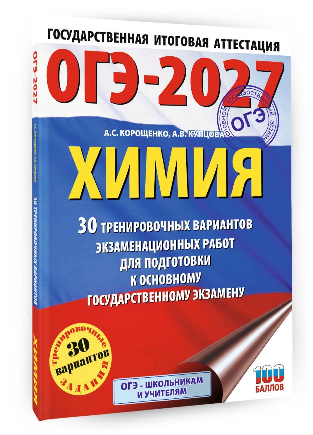 Анна Купцова: ОГЭ-2027. Химия. 30 тренировочных вариантов экзаменационных работ для подготовки к основному государственному экзамену