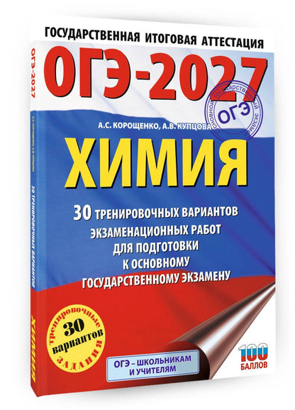 Анна Купцова: ОГЭ-2027. Химия. 30 тренировочных вариантов экзаменационных работ для подготовки к основному государственному экзамену