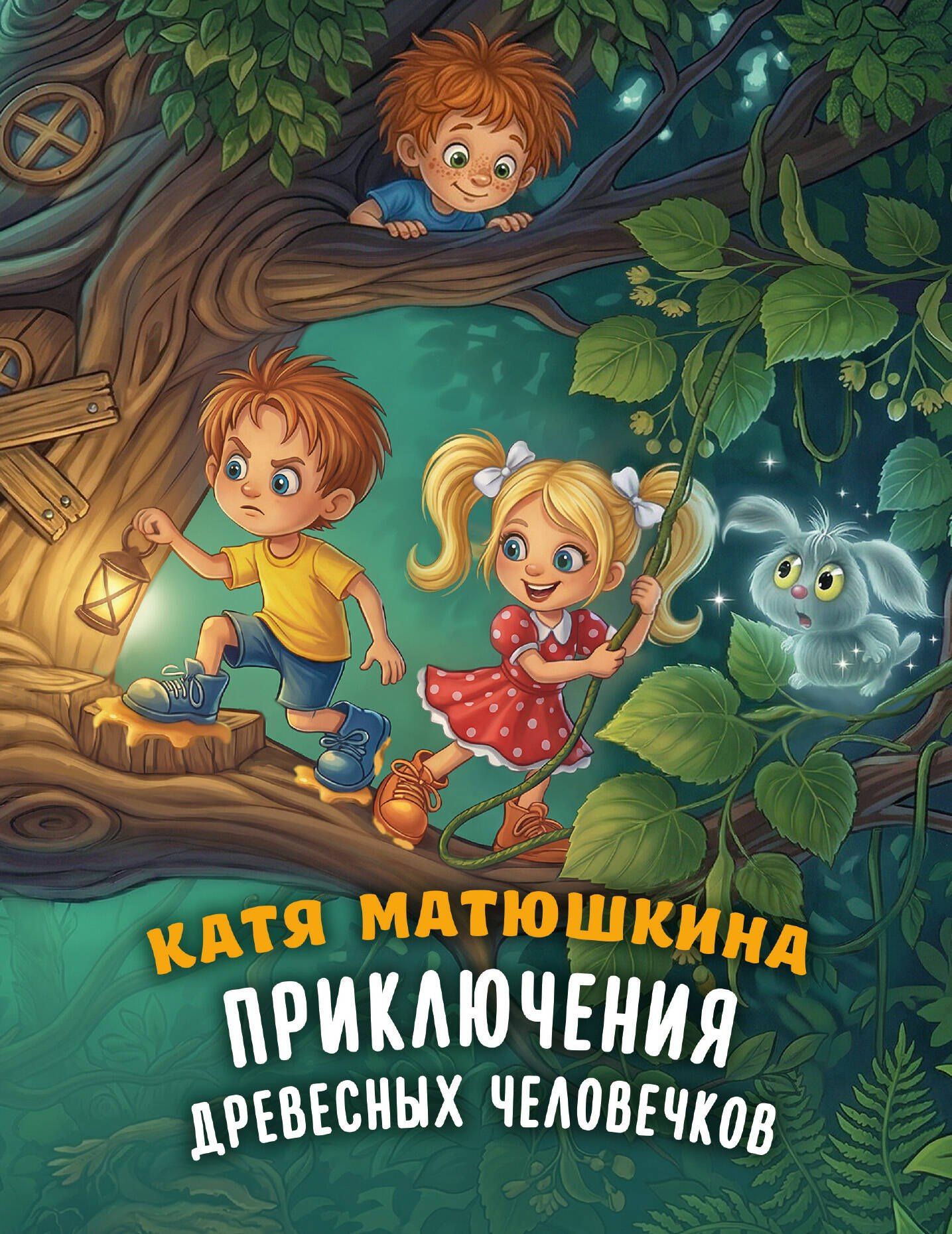 Екатерина Матюшкина: Приключения древесных человечков