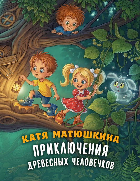 Екатерина Матюшкина: Приключения древесных человечков