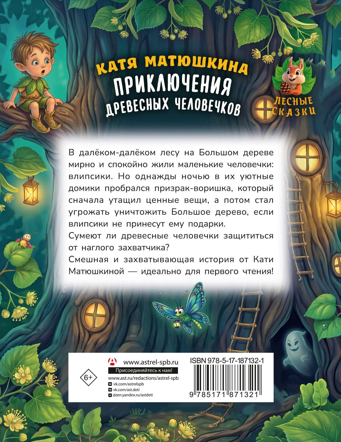 Екатерина Матюшкина: Приключения древесных человечков
