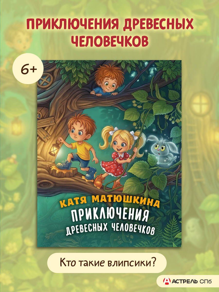 Екатерина Матюшкина: Приключения древесных человечков