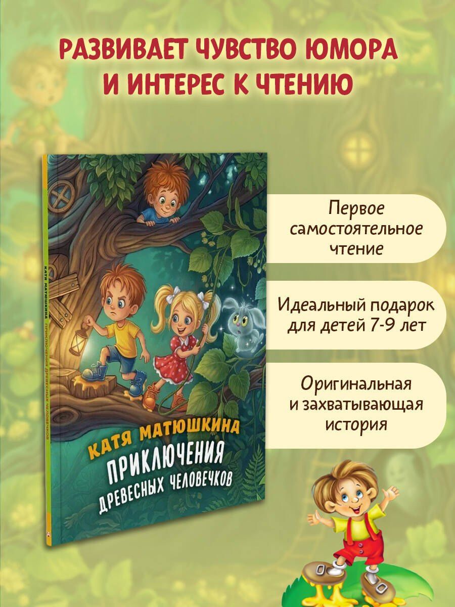 Екатерина Матюшкина: Приключения древесных человечков