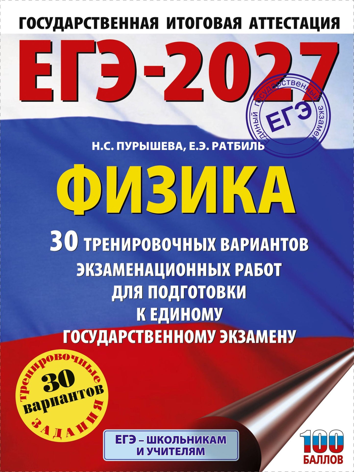 Наталия Пурышева: ЕГЭ-2027. Физика. 30 тренировочных вариантов экзаменационных работ для подготовки к единому государственному экзамену