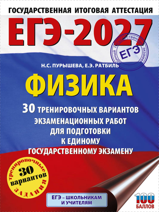 Наталия Пурышева: ЕГЭ-2027. Физика. 30 тренировочных вариантов экзаменационных работ для подготовки к единому государственному экзамену